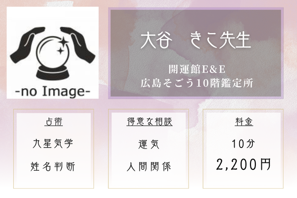 開運館E&E　広島そごう10階鑑定所｜大谷　きこ先生